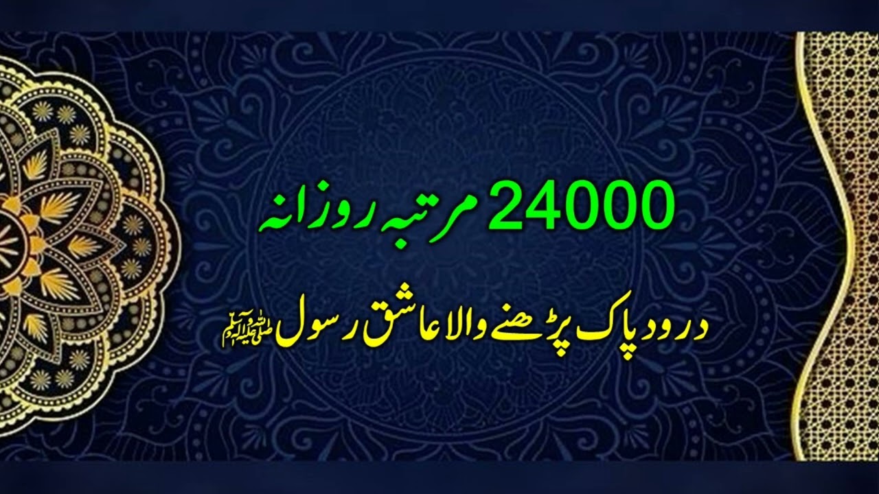 105. 24000 Martaba Daily Darood Pak Parhanay Wala Ashiq e Rasool ﷺ 