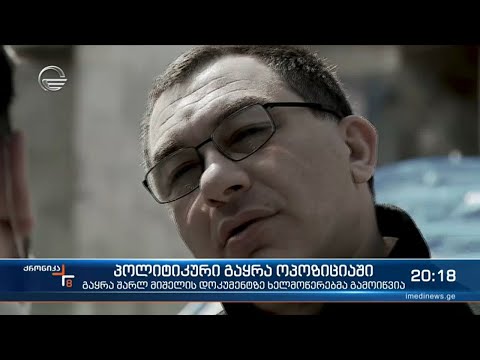 პოლიტიკური გაყრა ოპოზიციაში