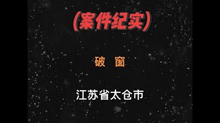 梯子之谜:一把梯子如何成为破案关键?#大案纪实 #真实事件 #大案要案侦破纪实 #真实故事 #我的观影报告