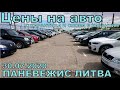 Цены на авто после карантина ПАНЕВЕЖИС ЛИТВА