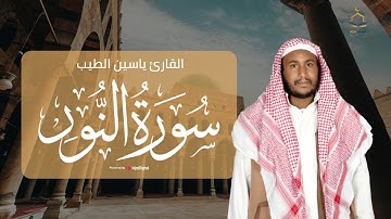 سورة النور .. تلاوة تريح القلب للقارئ ياسين الطيب