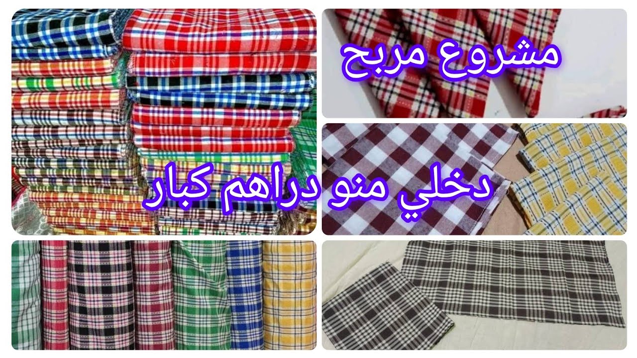 مشروع الطراشين #مشاريع مصغرة مدخول كبير على مدار العام $تفصيل وخياطة سعره ولمن تبيعي كامل في لفيديوا