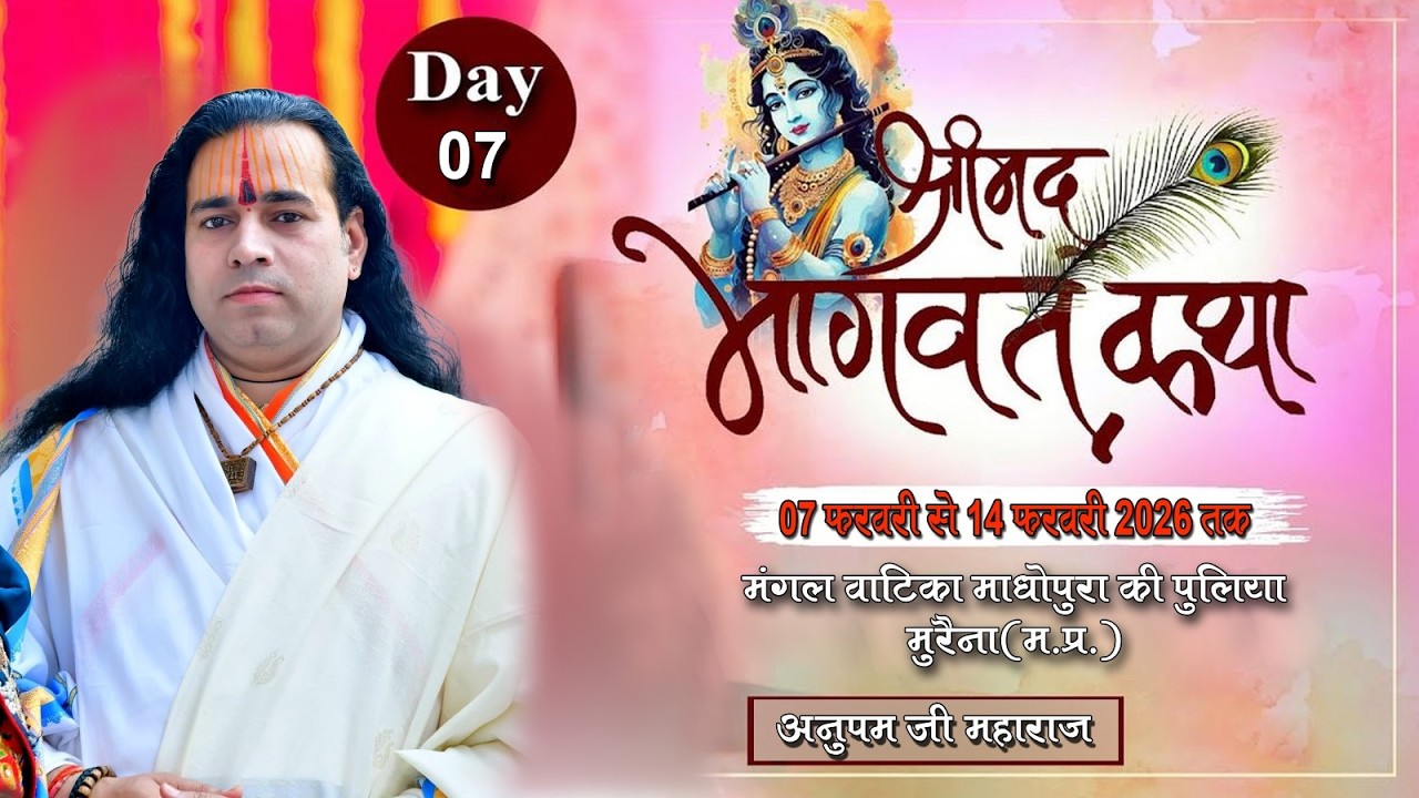 🟡LIVE:-DAY-07 ll श्रीमदभागवत कथा ll मुरैना (म.प्र)