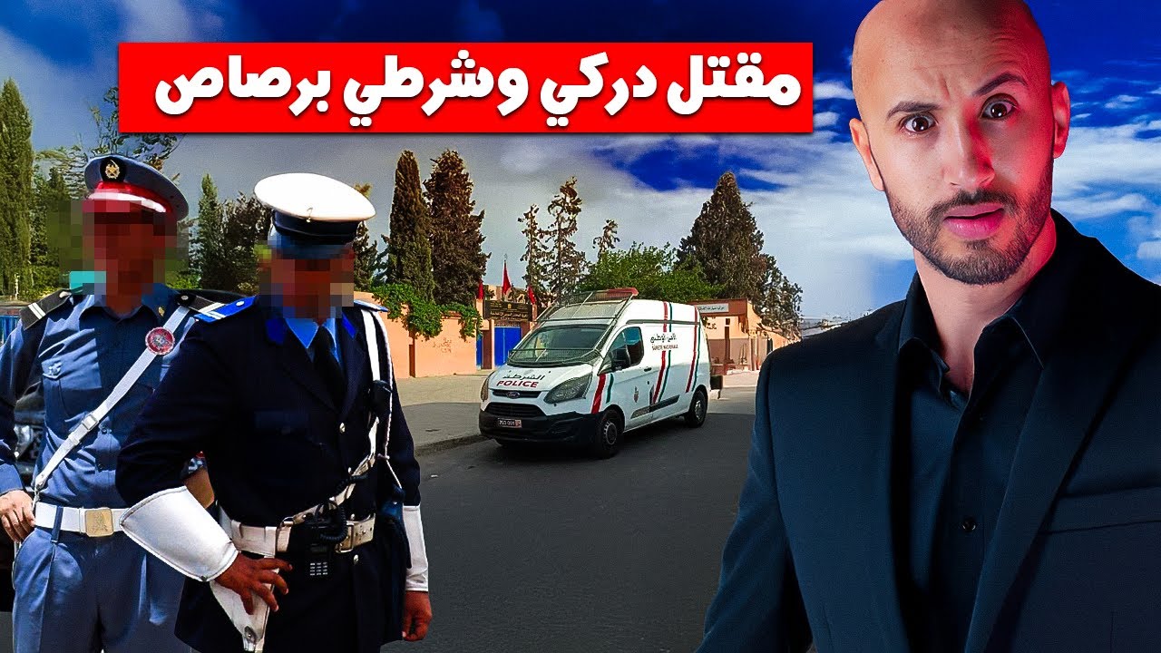 ميمكنش تتخيلو السبب 🔥❌اللي خلا هادشي يوقع لبوليسي ولا دركي‼️