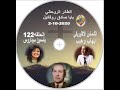 برنامج   أجمل خدام  الحلقة 122  بابا صادق روفائيل
