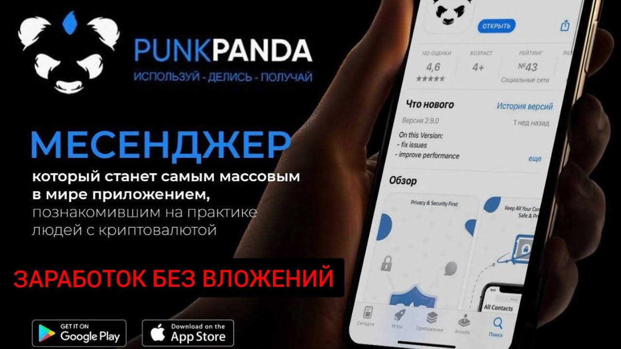 Официальная презентация приложения PUNK PANDA. ЗАРАБОТОК НА МОБИЛЕ БЕЗ ВЛОЖЕНИЙ. АИРДРОП, МАЙНИНГ