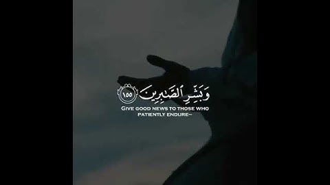 الشيخ نعمة الحسان - سورة البقرة - من الآية 155 إلى الآية 156