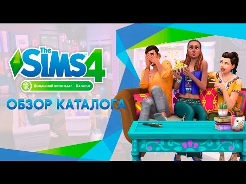Обзор каталога | The Sims 4 Домашний кинотеатр