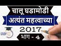 Marathi current affairs 2017 - Part 4 - GK MPSC STI PSI in Assistant Talathi exams, CHALU GHADAMODI