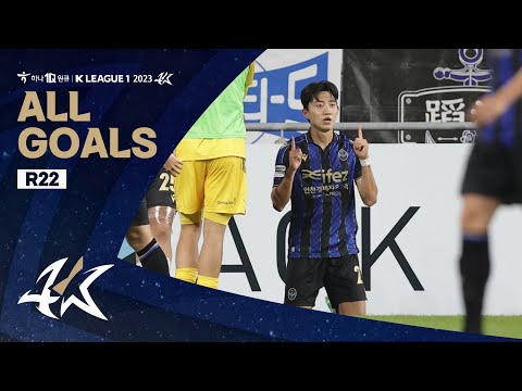 [하나원큐 K리그1 2023] 22라운드 골모음 | ALL GOALS of K LEAGUE1 R22