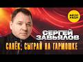 Сергей Завьялов Санёк сыграй на гармошке Official Video 2026 MELOMANVIDEO