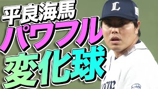 【ナタの切れ味】平良海馬 “パワフル変化球”で『開幕から12試合連続無失点』