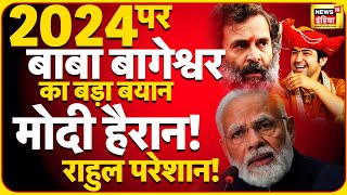 Bageshwar Baba ने बताया PM Modi  Rahul Gandhi में कौन जीतेगा 2024 का चुनाव| Dhirendra Shastri news