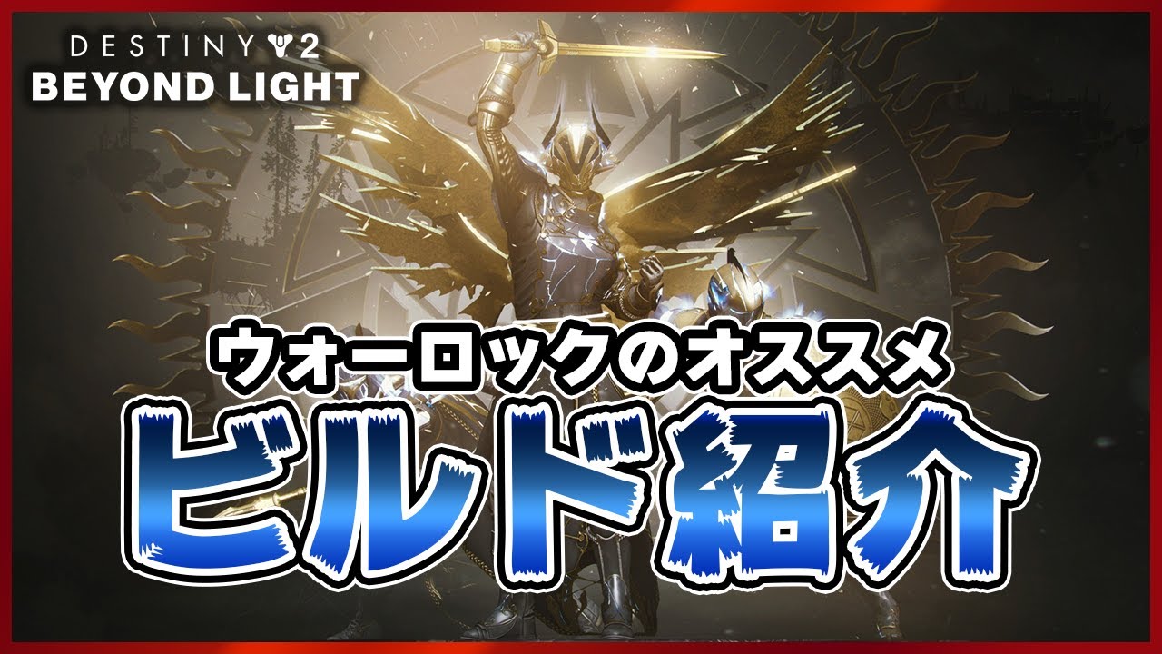 Destiny2 ウォーロックのおすすめビルド 装備 紹介 永夜のシーズンでのおすすめエキゾチック防具やステ振りについても解説 デスティニー2 光の超越 Youtube