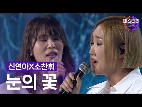 신연아X소찬휘 - 눈의 꽃 (박효신)ㅣ미스터리 듀엣