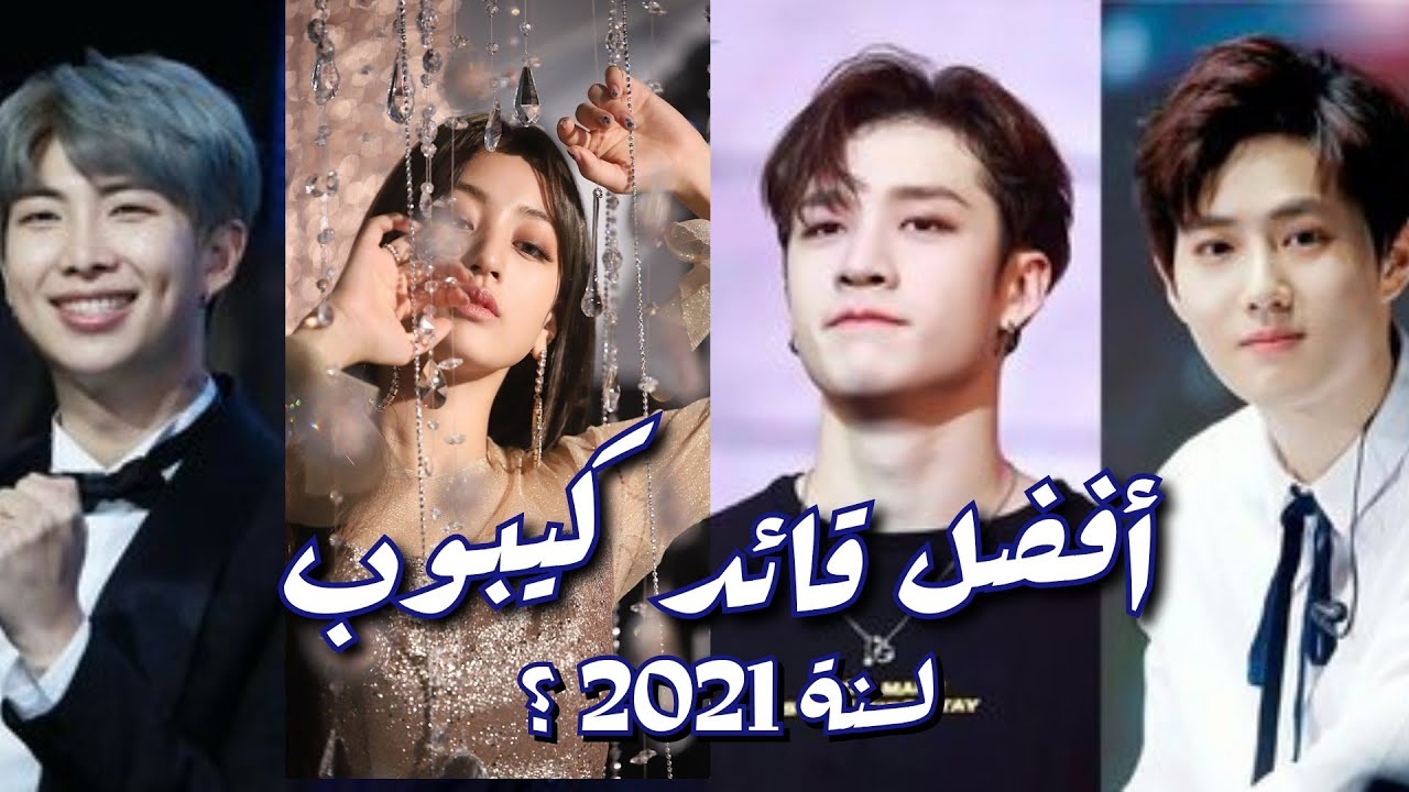 أفضل قائد فرقة كيبوب في كل العصور