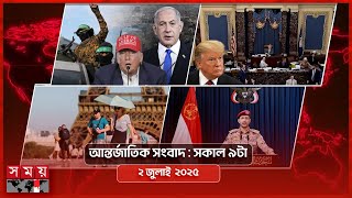 আন্তর্জাতিক সংবাদ | সকাল ৯টা | ২ জুলাই ২০২৫ | Somoy TV International Bulletin 9am | Somoy TV
