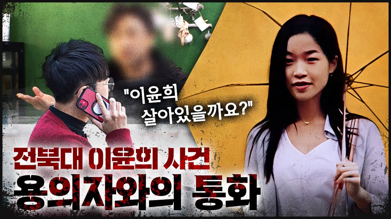 [수의대 이윤희] 용의자와 통화를 했습니다, 묻고 싶은 게 많았습니다.