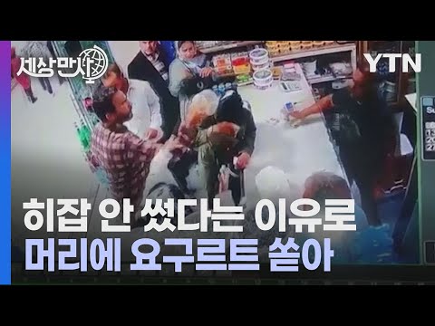 [세상만사] 히잡 안 쓴 여성에게 요구르트 쏟아부은 이란 남자 / YTN