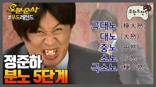 웬만해선 극대노한 정준하를 막을 수 없다 | 무한도전⏱오분순삭 MBC090627방송