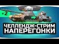 Челлендж-Стрим НАПЕРЕГОНКИ ● Кто сможет дойти до 1 уровня?