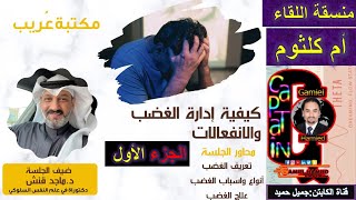 تعريف الغضب وانواعه واسبابه وعلاجه - الجزء الأول -مع الدكتور : ماجد قنش - مكتبة عريب - Gamiel Hamied