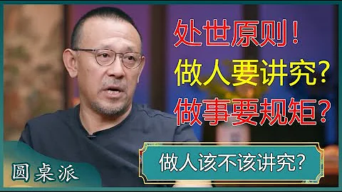 做人要不要讲究？做人做事不是要人懂，而是要自己心安？都要讲究合时合位？#窦文涛 #梁文道 #马未都#姜文 - 天天要闻