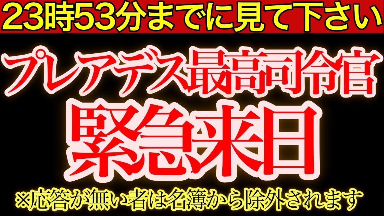 【※まもなく閉じます】これは“最終宣告”です｜応じなければプレアデスの名簿から消去されます