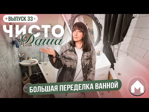 видео: Преображение ванной комнаты! / Парковая квартирка / Чисто Даша #33