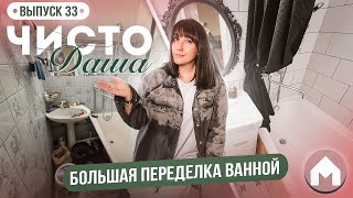 картинка: Преображение ванной комнаты! / Парковая квартирка / Чисто Даша #33