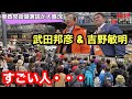 【参政党】武田邦彦 & 吉野敏明 街頭演説❗️すごい人だかり❗️ 『 劇的カメラアングル 』前編