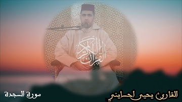 سورة   #السجدة للقارئ #يحيى_احسايني