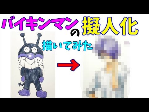 バイキンマンの擬人化を描いてみた コピック Youtube