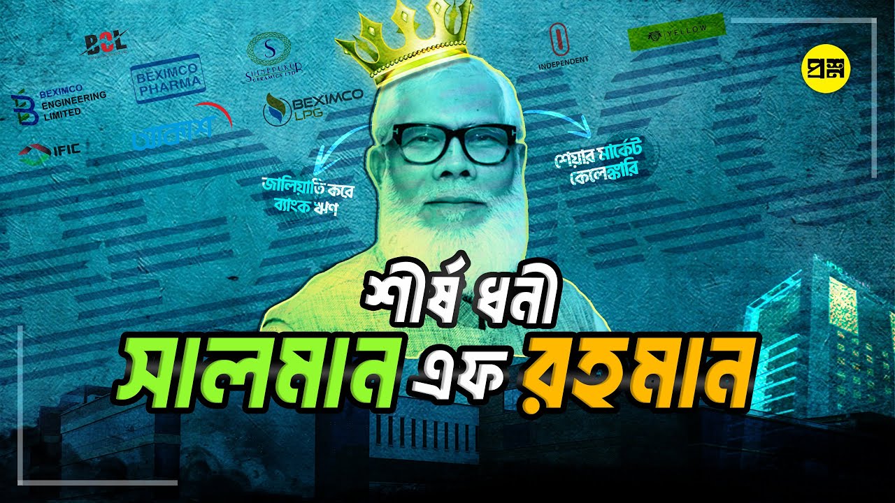 সালমান এফ রহমান কত টাকার মালিক? Salman F Rahman's Net Worth Revealed!