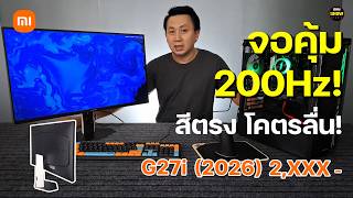 Xiaomi G27i 2026 จอ 200Hz โคตรลื่น! สีตรง มี FreeSync Premium + TÜV ถนอมสายตา 3 ใบเทา มีทอน!