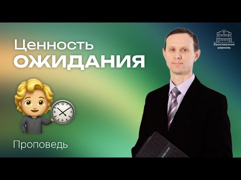 «Ценность ожидания» проповедь Сергея Ваулина