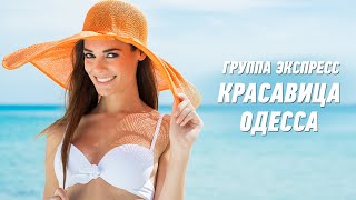 Красавица Одесса - Группа Экспресс. Веселая Танцевальная Песня. Одесские Песни / Odessa Music /