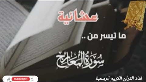 #ماتيسر_من سورة المعارج بصوت القارئ الشيخ محمد اللحيدان قناة القرآن الكريم الرسمية