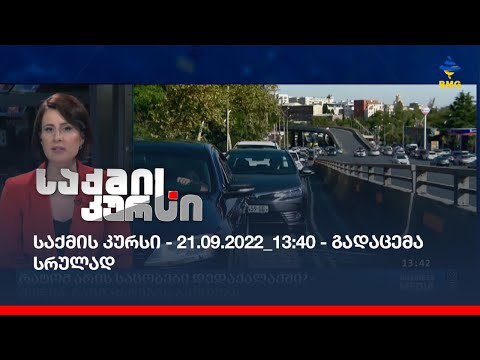 საქმის კურსი - 21.09.2022_13:40 - გადაცემა სრულად