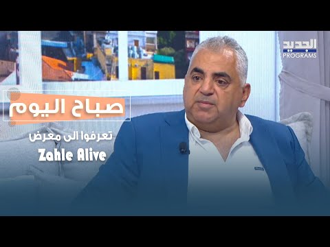 معرض ينبض بالحياة في قلب البقاع تعرفوا الى معرض   مع ناصيف الخوري غانم