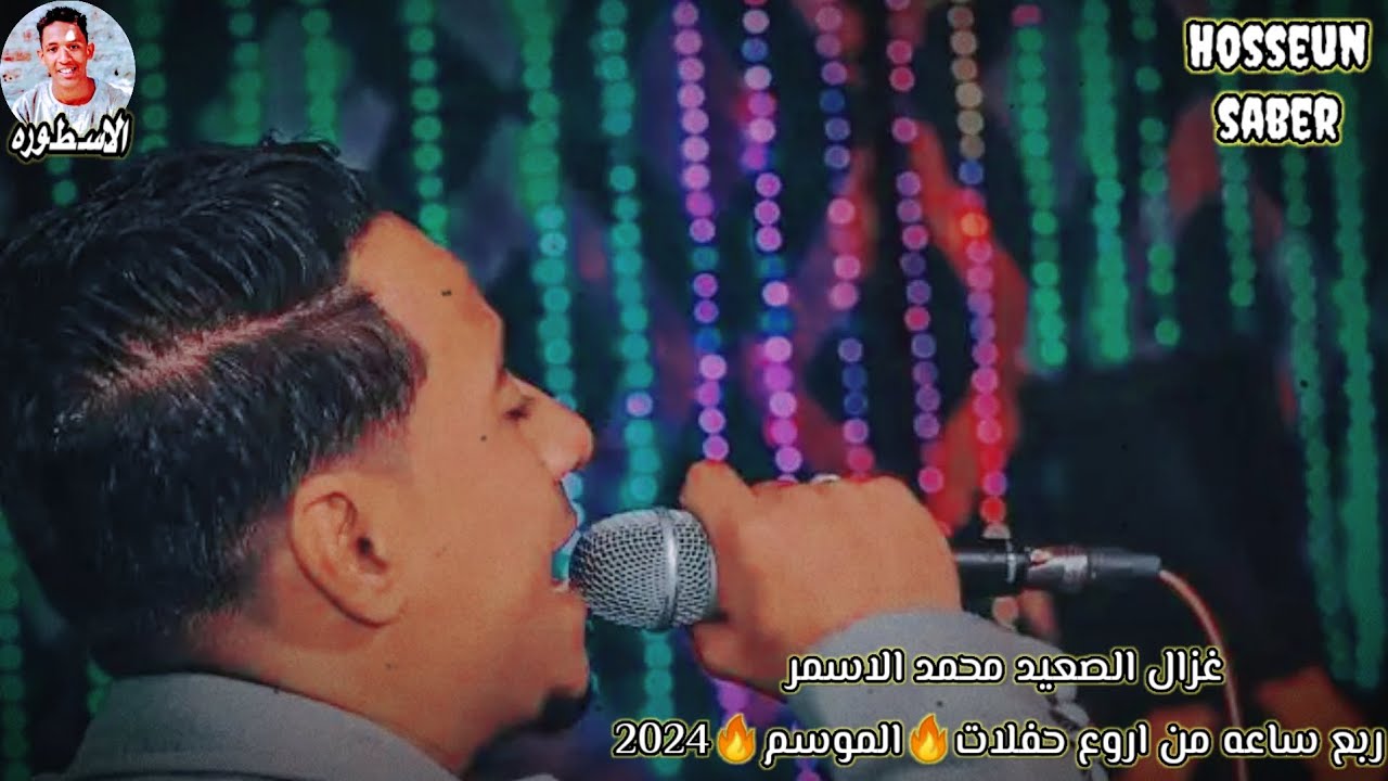 غزال الصعيد محمد الاسمر احلا ربع من اروع حفلات🔥 الموسم🔥 2026 من حفلة سوهاج ❤