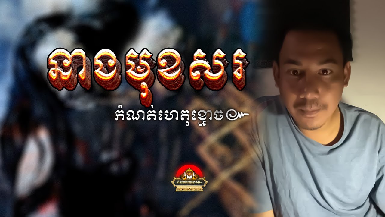 រឿង​ នាងមុខសរ ៚ កំណត់ហេតុខ្មោច៚ GHOST RECORD OFFICIAL៚