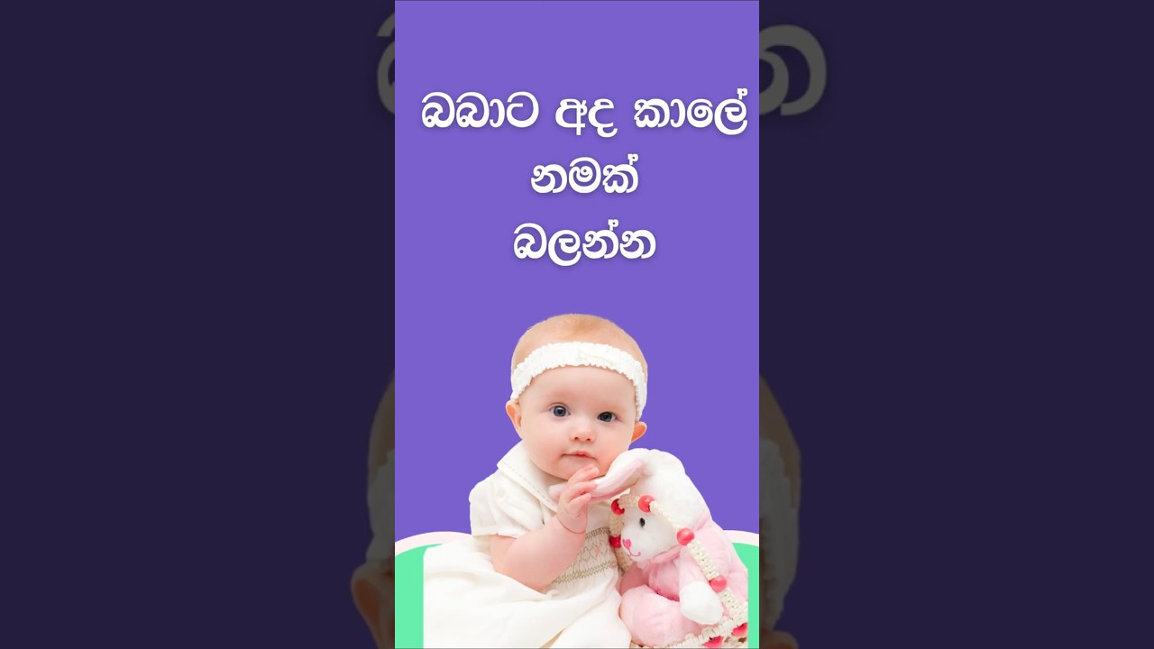 දුවට නමක් |බබාට නමක් | baby names sinhala 2024-2025 | babata namak sinhala theruma samaga