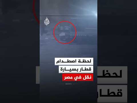 مصر.. لحظة اصطدام قطار بسيارة نقل حاولت عبور مزلقان مغلق بمحافظة القليوبية