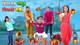 দিহানের জাদুর গিফট বক্স | Dihaner Jadur Gift Box | bengali fairy tales | dihan natok | bihar |