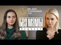 «Без Мамы» . История Ксении Глухович