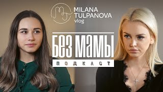 «Без Мамы» . История Ксении Глухович