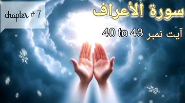 Surah Al Araf سورة الأعراف translation tafseer | Ayat 40 to 43 | by Alima Fazila Ayesha yusuf