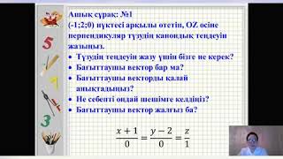 Түзу теңдеуі/2 сабақ/ 10 сынып. Геометрия пәні.
