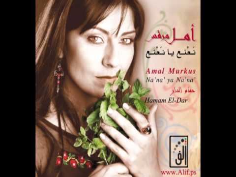 Amal Murkus - Hamam ElDar امل مرقس - حمام الدار